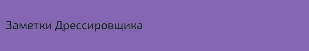 Заметки Дрессировщика